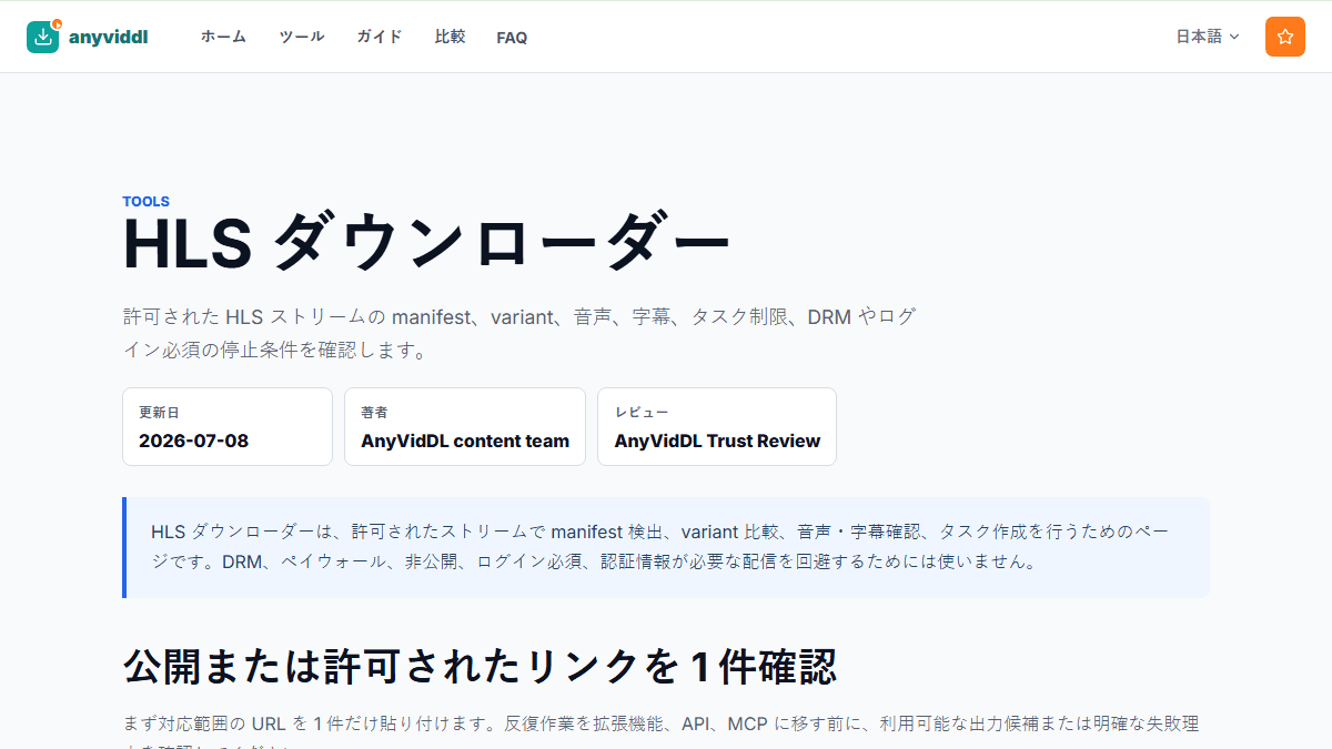 AnyVidDL の HLS ダウンローダーページで許可されたストリーム確認ワークフローを示す画面