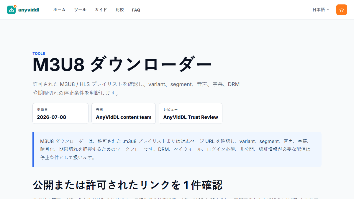 M3U8とHLSの保存手段を同じ基準で比較する流れ