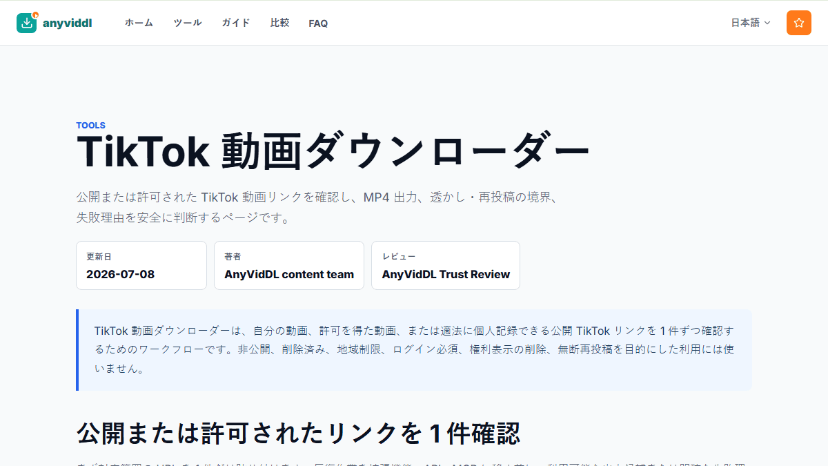 TikTokの公式保存とWeb確認を比較する判断フロー