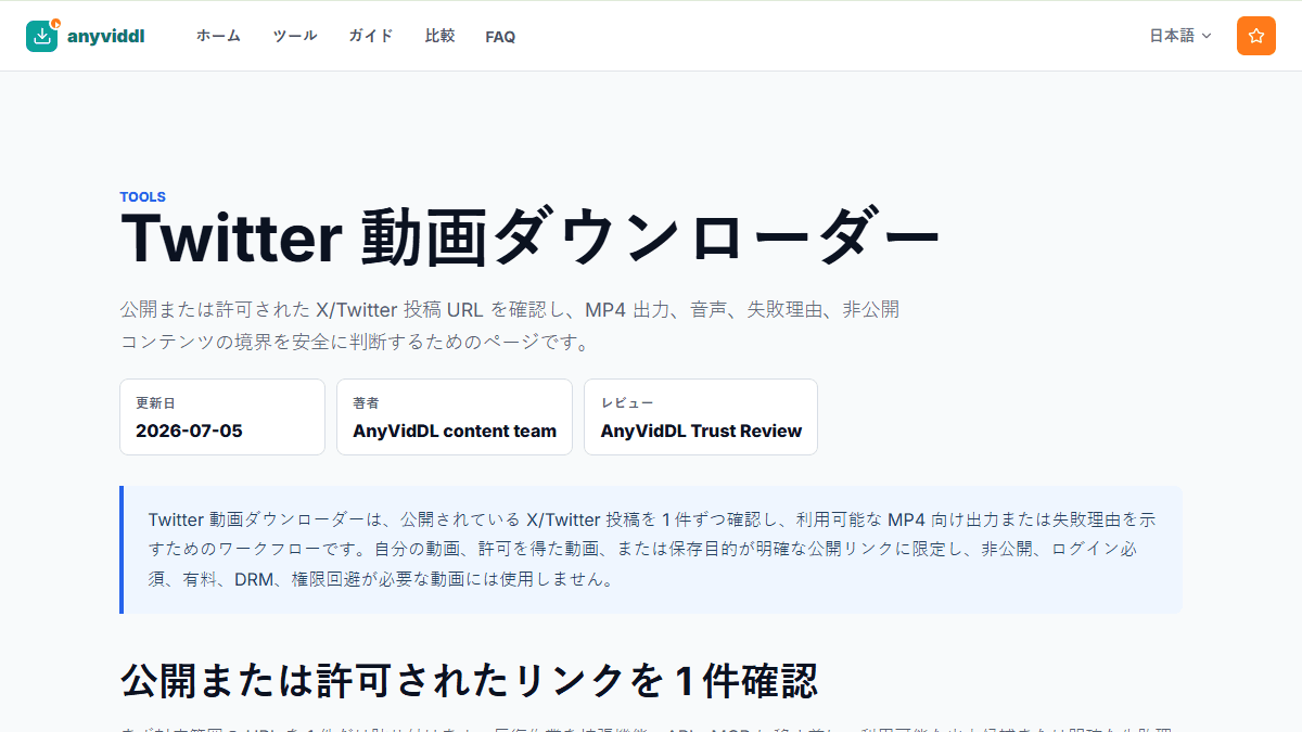 Twitter 動画ダウンロードのテスト方法に関連するAnyVidDLのワークフロー図
