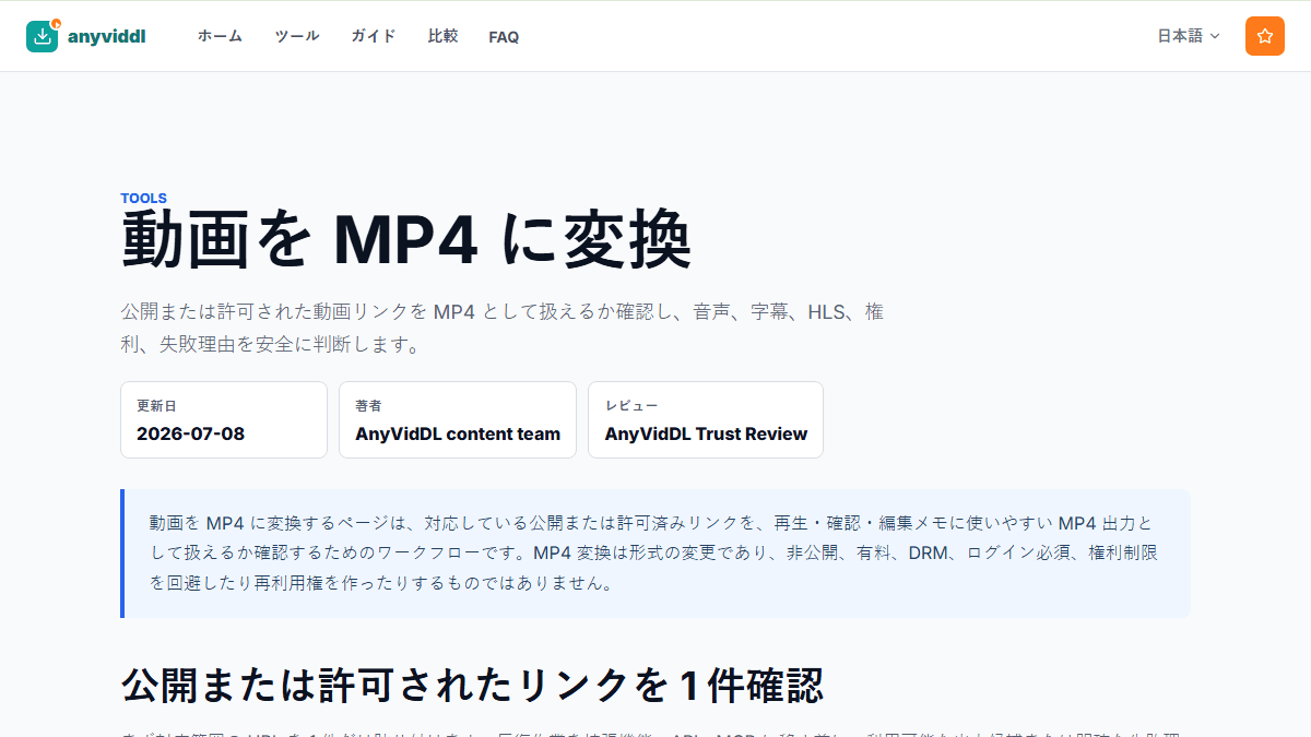AnyVidDL の動画を MP4 に変換ページで許可済みリンクから MP4 出力を確認する画面