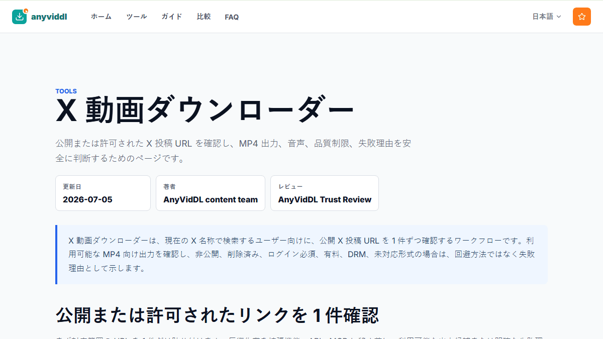 X動画の公開URL、権利、結果、停止条件を比較する流れ